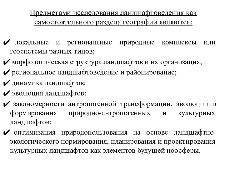 Предметами исследования ландшафтоведения как самостоятельного раздела географии являются: локальные и региональные природные