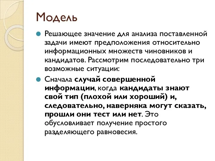 Модель Решающее значение для анализа поставленной задачи имеют предположения относительно информационных множеств