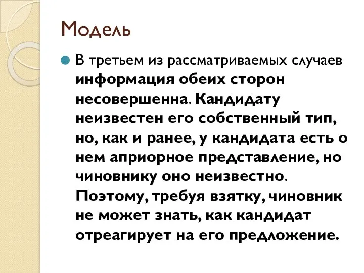 Модель В третьем из рассматриваемых случаев информация обеих сторон несовершенна. Кандидату неизвестен