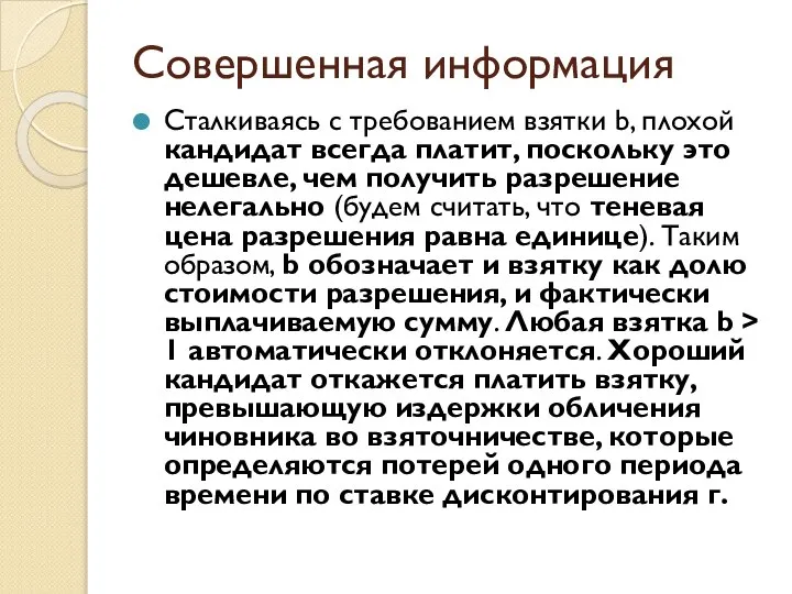 Совершенная информация Сталкиваясь с требованием взятки b, плохой кандидат всегда платит, поскольку