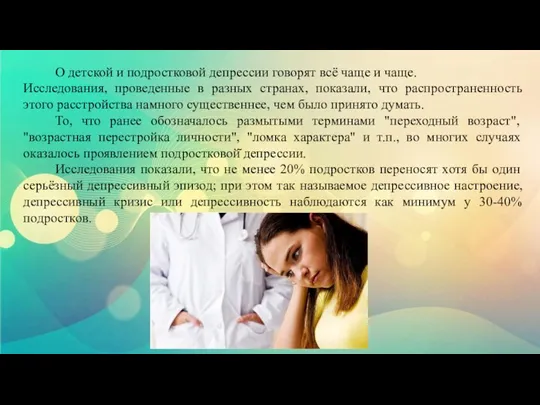 О детской и подростковой депрессии говорят всё чаще и чаще. Исследования, проведенные