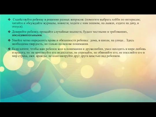 Содействуйте ребенку в решении разных вопросов: (помогите выбрать хобби по интересам; читайте