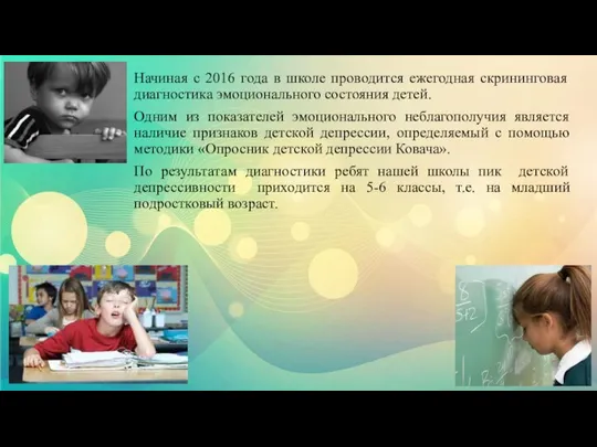 Начиная с 2016 года в школе проводится ежегодная скрининговая диагностика эмоционального состояния