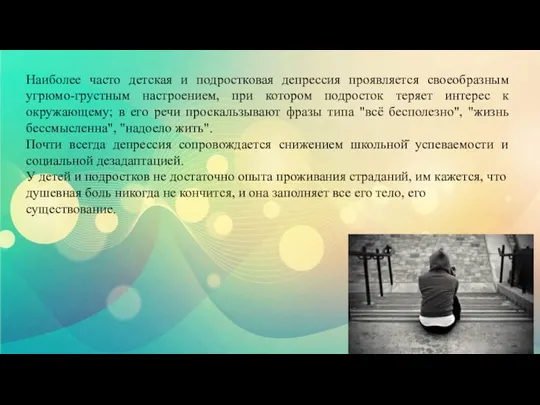 Наиболее часто детская и подростковая депрессия проявляется своеобразным угрюмо-грустным настроением, при котором