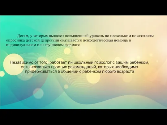 Детям, у которых выявлен повышенный уровень по нескольким показателям опросника детской депрессии