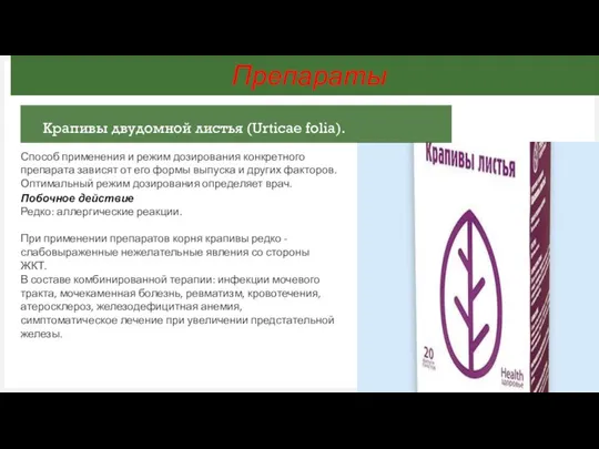 Крапивы двудомной листья (Urticae folia). Препараты Способ применения и режим дозирования конкретного