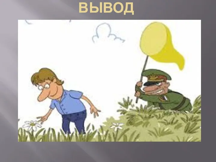 ВЫВОД