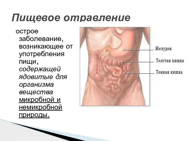 острое заболевание, возникающее от употребления пищи, содержащей ядовитые для организма вещества микробной