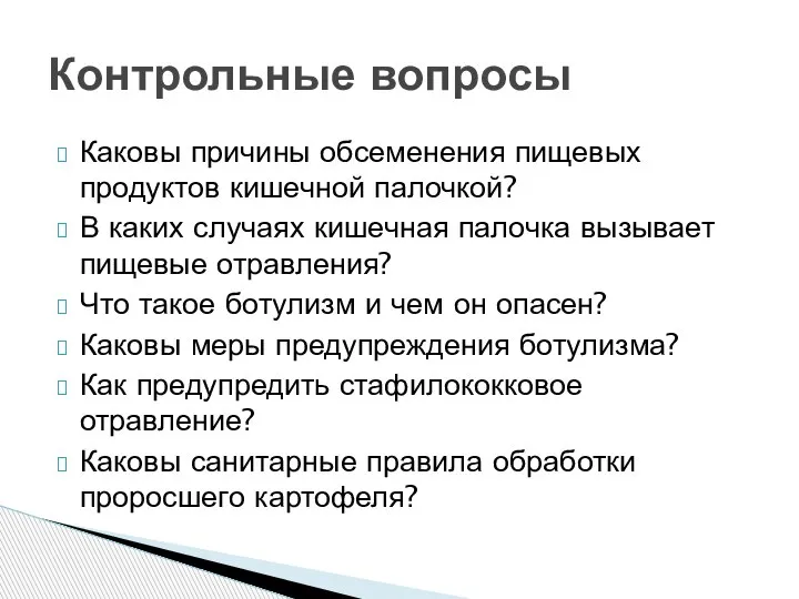 Контрольные вопросы Каковы причины обсеменения пищевых продуктов кишечной палочкой? В каких случаях