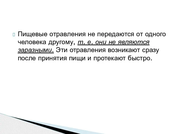 Пищевые отравления не передаются от одного человека другому, т. е. они не