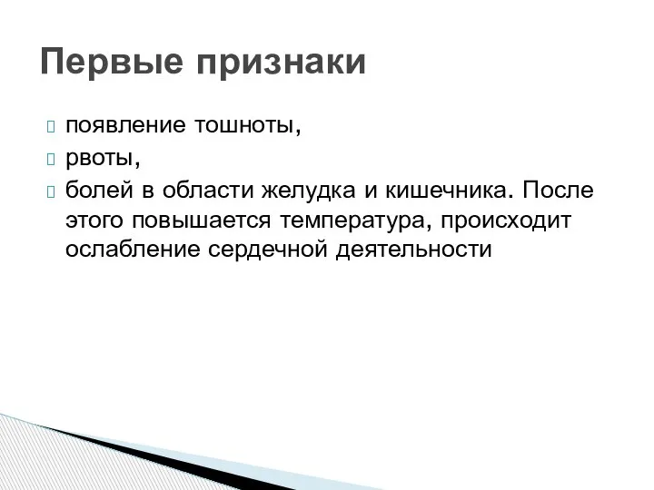 появление тошноты, рвоты, болей в области желудка и кишечника. После этого повышается