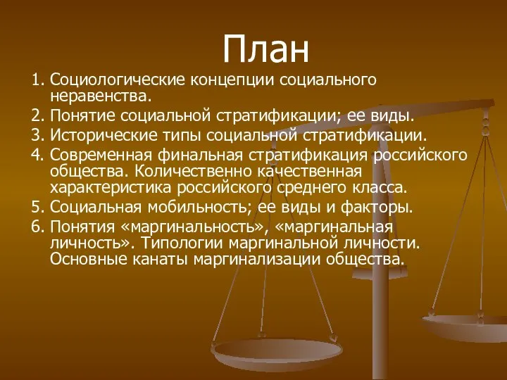 План 1. Социологические концепции социального неравенства. 2. Понятие социальной стратификации; ее виды.