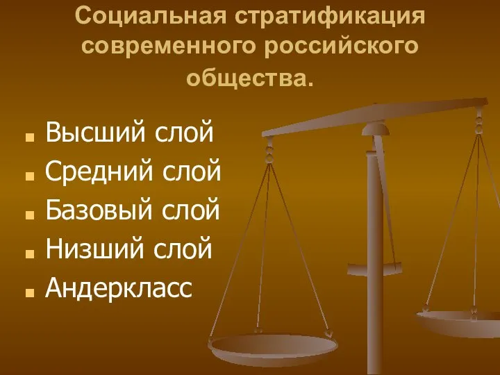 Социальная стратификация современного российского общества. Высший слой Средний слой Базовый слой Низший слой Андеркласс