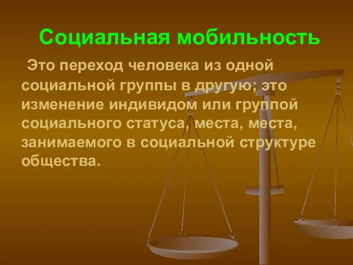 Социальная мобильность Это переход человека из одной социальной группы в другую; это