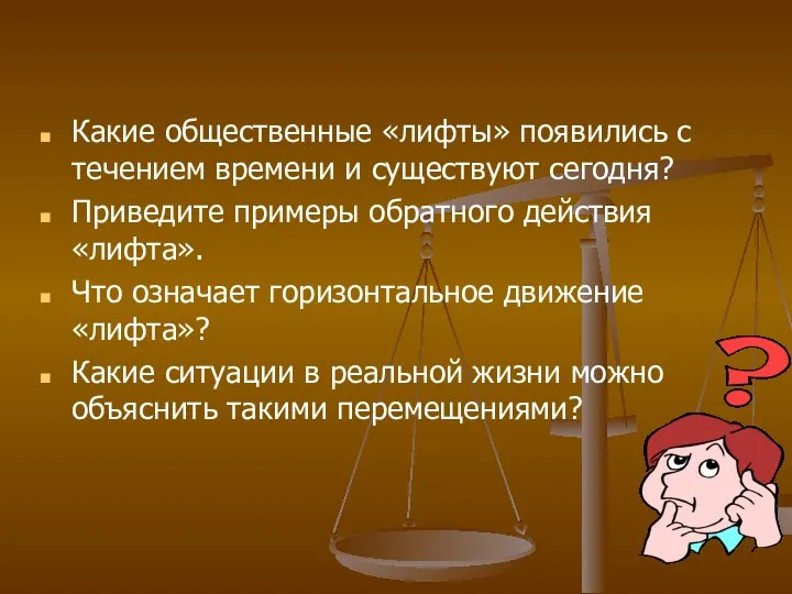 Какие общественные «лифты» появились с течением времени и существуют сегодня? Приведите примеры