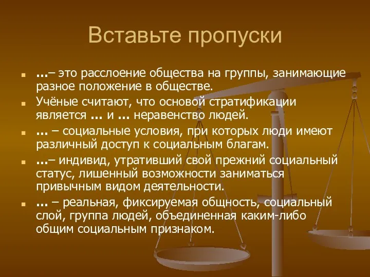 Вставьте пропуски …– это расслоение общества на группы, занимающие разное положение в