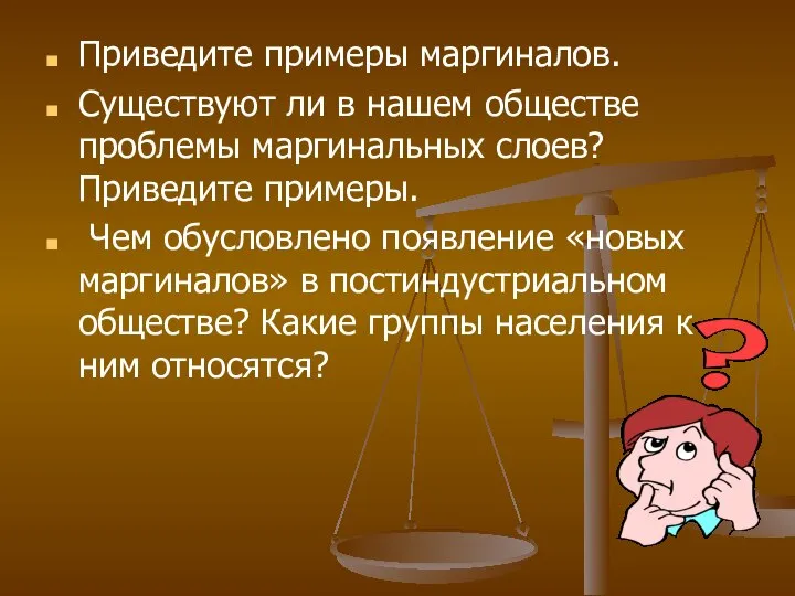 Приведите примеры маргиналов. Существуют ли в нашем обществе проблемы маргинальных слоев? Приведите