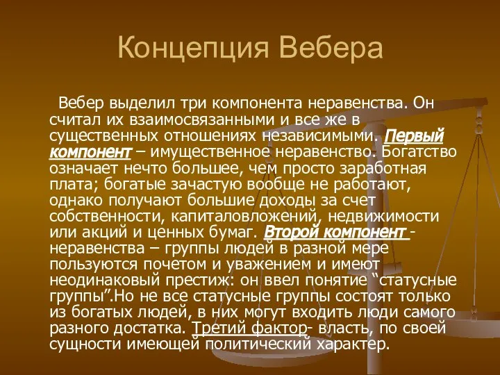 Вебер выделил три компонента неравенства. Он считал их взаимосвязанными и все же