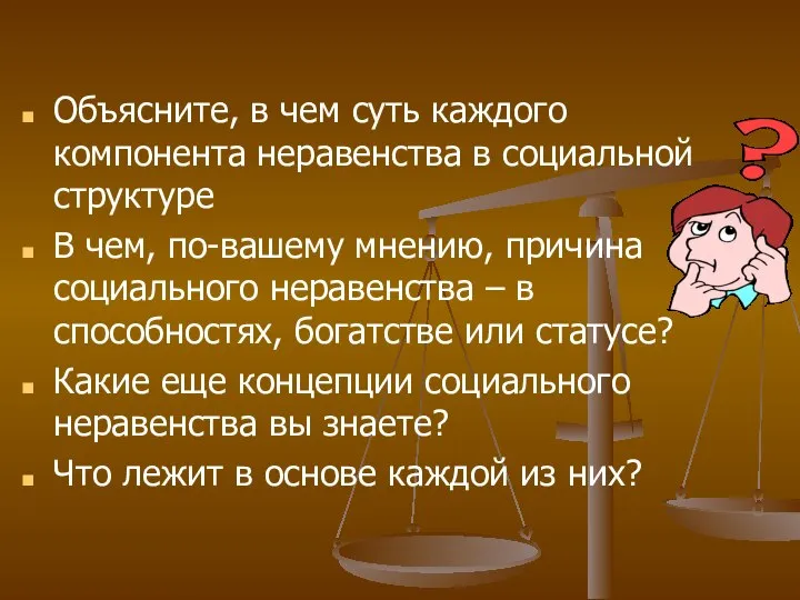 Объясните, в чем суть каждого компонента неравенства в социальной структуре В чем,