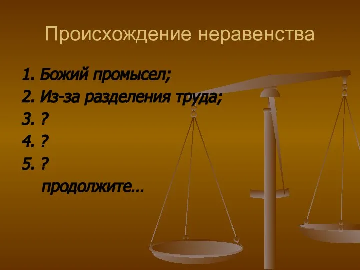 Происхождение неравенства 1. Божий промысел; 2. Из-за разделения труда; 3. ? 4. ? 5. ? продолжите…