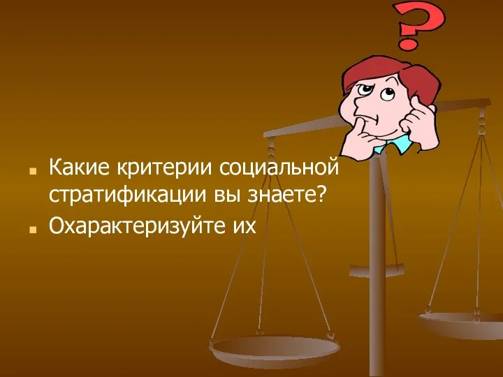 Какие критерии социальной стратификации вы знаете? Охарактеризуйте их