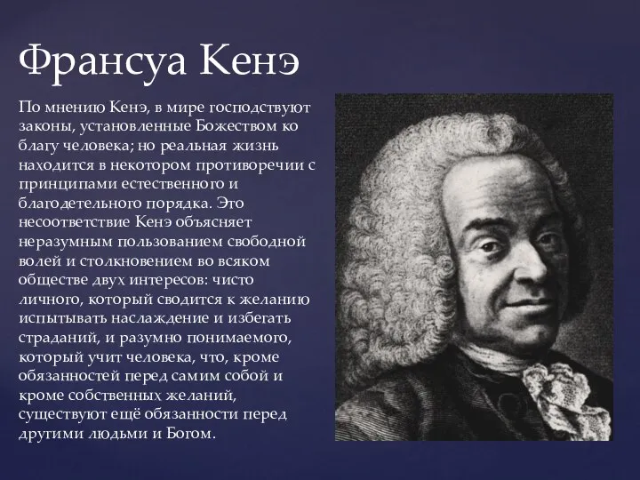 Франсуа Кенэ По мнению Кенэ, в мире господствуют законы, установленные Божеством ко