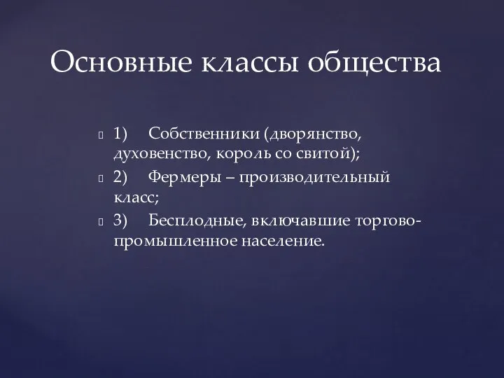 1) Собственники (дворянство, духовенство, король со свитой); 2) Фермеры – производительный класс;