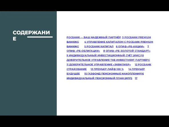 СОДЕРЖАНИЕ РОСБАНК — ВАШ НАДЕЖНЫЙ ПАРТНЁР 3 РОСБАНК PREMIUM BANKING 4 УПРАВЛЕНИЕ