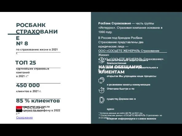 РОСБАНК СТРАХОВАНИЕ № 8 по страхованию жизни в 2021 г. ТОП 25