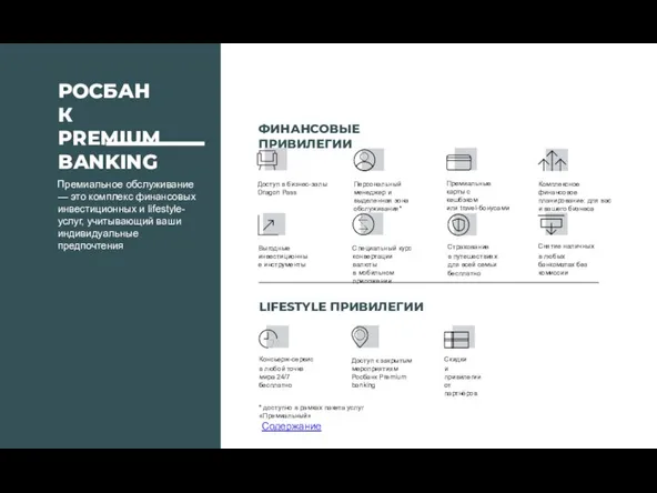 РОСБАНК PREMIUM BANKING ФИНАНСОВЫЕ ПРИВИЛЕГИИ LIFESTYLE ПРИВИЛЕГИИ Премиальное обслуживание — это комплекс