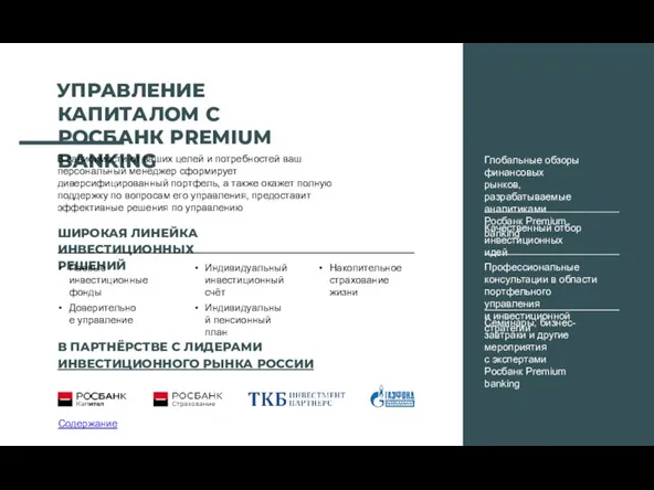 УПРАВЛЕНИЕ КАПИТАЛОМ С РОСБАНК PREMIUM BANKING ШИРОКАЯ ЛИНЕЙКА ИНВЕСТИЦИОННЫХ РЕШЕНИЙ В ПАРТНЁРСТВЕ