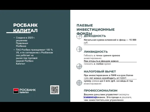 ДОХОДНОСТЬ Начальная сумма вложений в фонд — 15 000 руб. ЛИКВИДНОСТЬ Гибкость