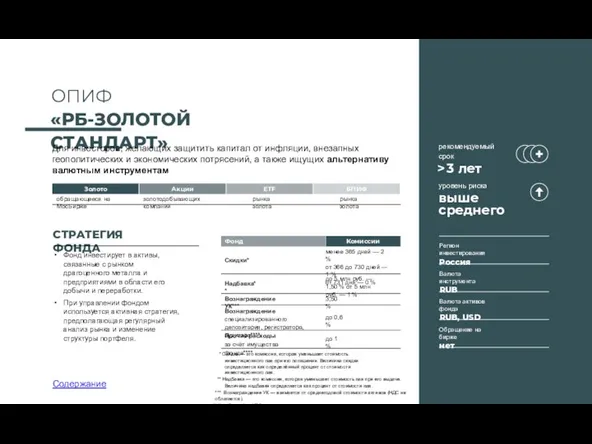 Фонд инвестирует в активы, связанные с рынком драгоценного металла и предприятиями в