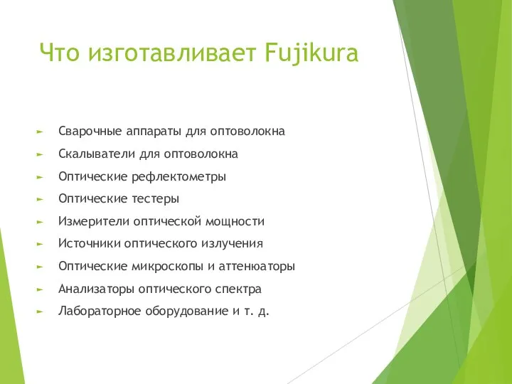 Что изготавливает Fujikura Сварочные аппараты для оптоволокна Скалыватели для оптоволокна Оптические рефлектометры