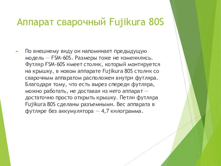Аппарат сварочный Fujikura 80S По внешнему виду он напоминает предыдущую модель —