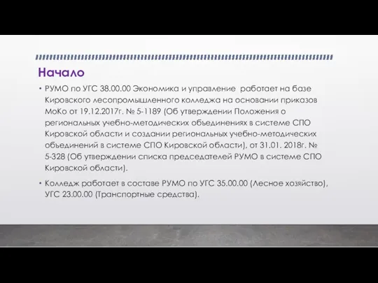 Начало РУМО по УГС 38.00.00 Экономика и управление работает на базе Кировского