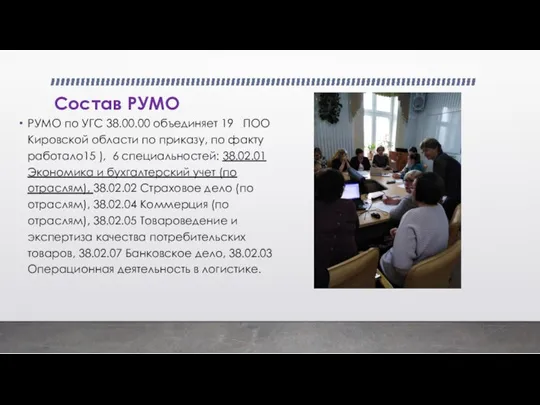 Состав РУМО РУМО по УГС 38.00.00 объединяет 19 ПОО Кировской области по