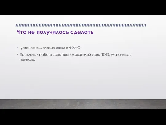 Что не получилось сделать установить деловые связи с ФУМО; Привлечь к работе