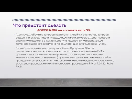 Что предстоит сделать ДЕМОЭКЗАМЕН как составная часть ГИА Планируем обсудить вопросы подготовки