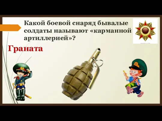 Какой боевой снаряд бывалые солдаты называют «карманной артиллерией»? Граната