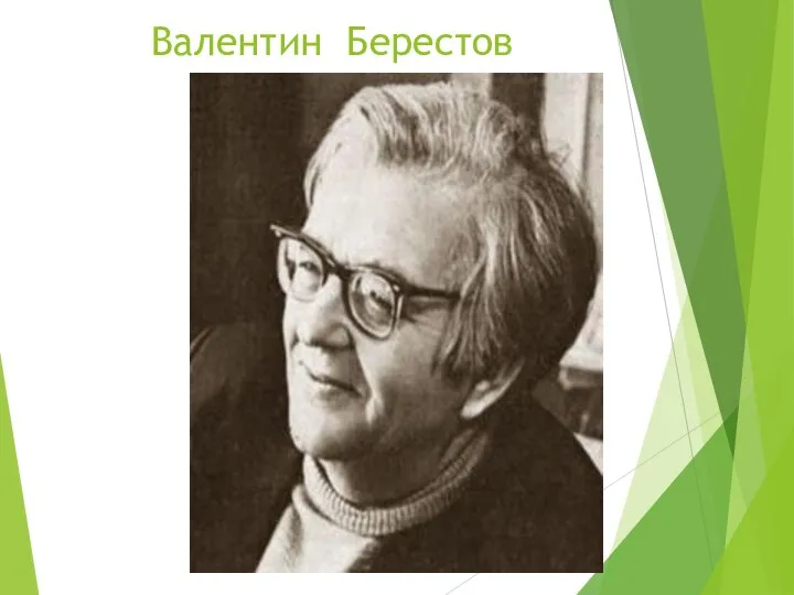 Валентин Берестов