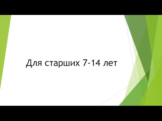 Для старших 7-14 лет