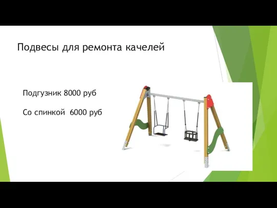 Подвесы для ремонта качелей Подгузник 8000 руб Со спинкой 6000 руб