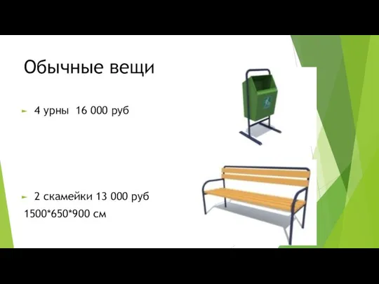 Обычные вещи 4 урны 16 000 руб 2 скамейки 13 000 руб 1500*650*900 см