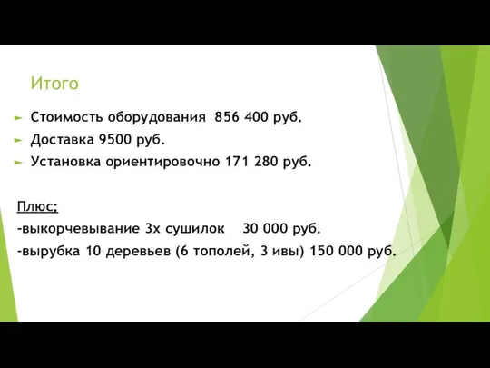 Итого Стоимость оборудования 856 400 руб. Доставка 9500 руб. Установка ориентировочно 171