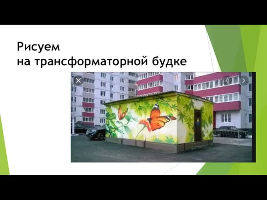 Рисуем на трансформаторной будке