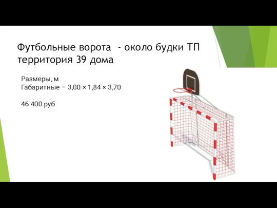 Футбольные ворота - около будки ТП территория 39 дома Размеры, м Габаритные