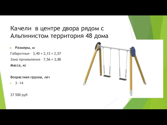 Качели в центре двора рядом с Альпинистом территория 48 дома Размеры, м