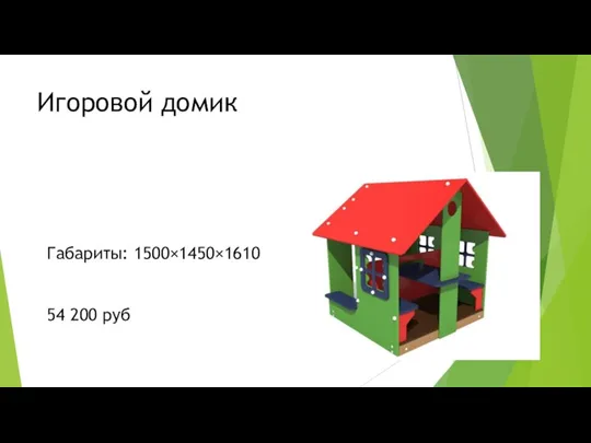 Игоровой домик Габариты: 1500×1450×1610 54 200 руб