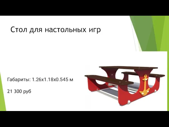 Стол для настольных игр Габариты: 1.26х1.18х0.545 м 21 300 руб